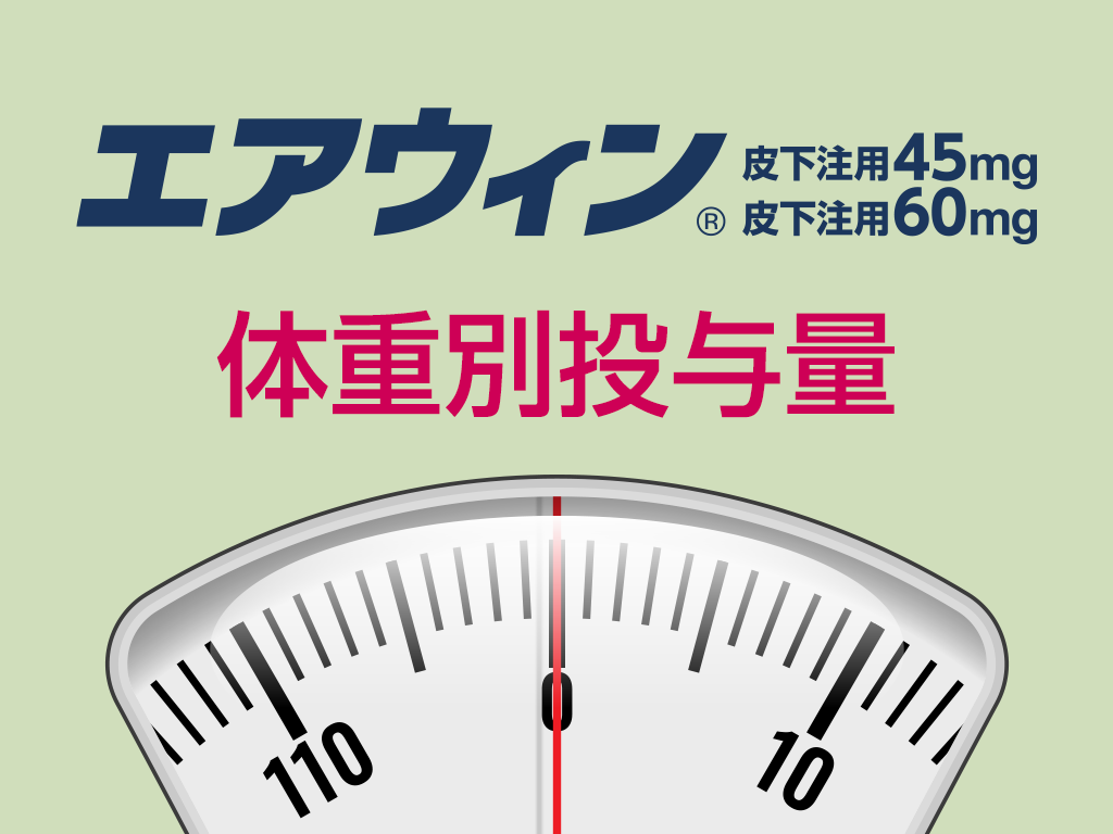 体重別投与量