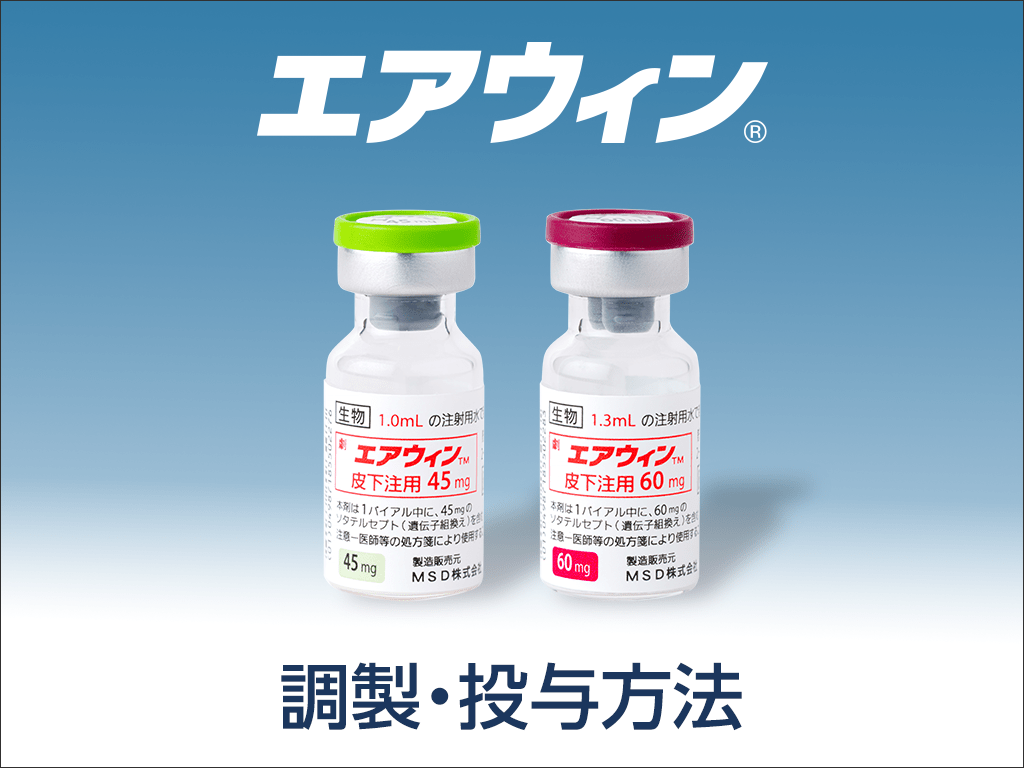 調製・投与方法