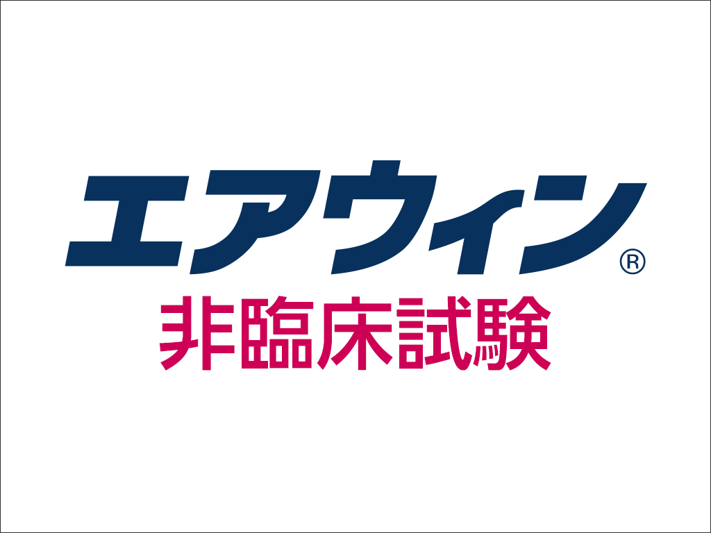 非臨床試験