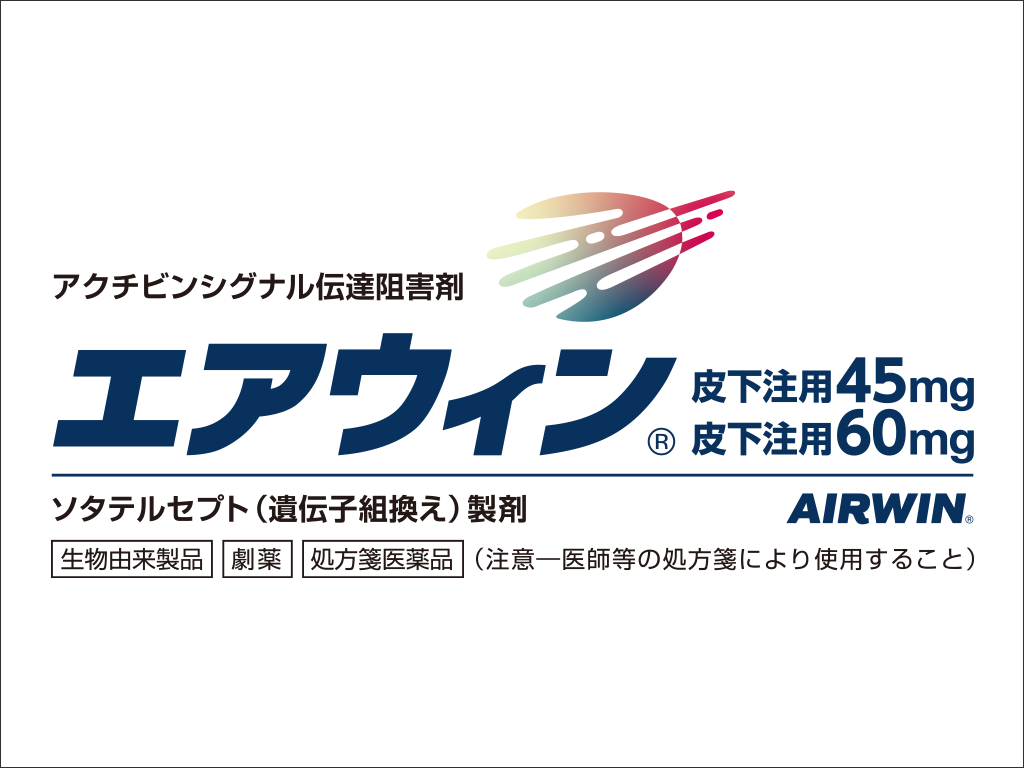 エアウィン®の特徴