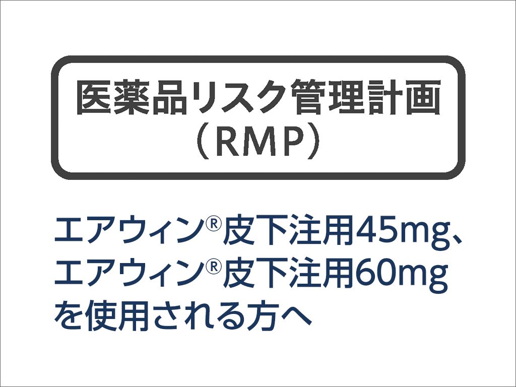 RMP資材（患者さん向け）