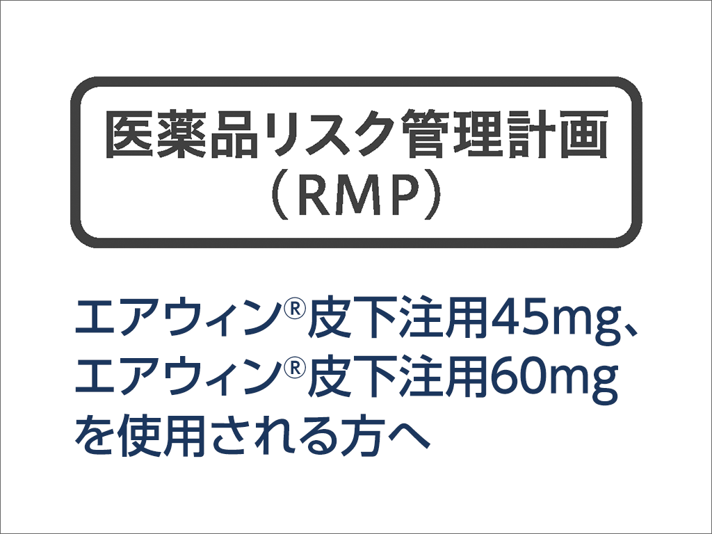 RMP資材（患者さん向け）
