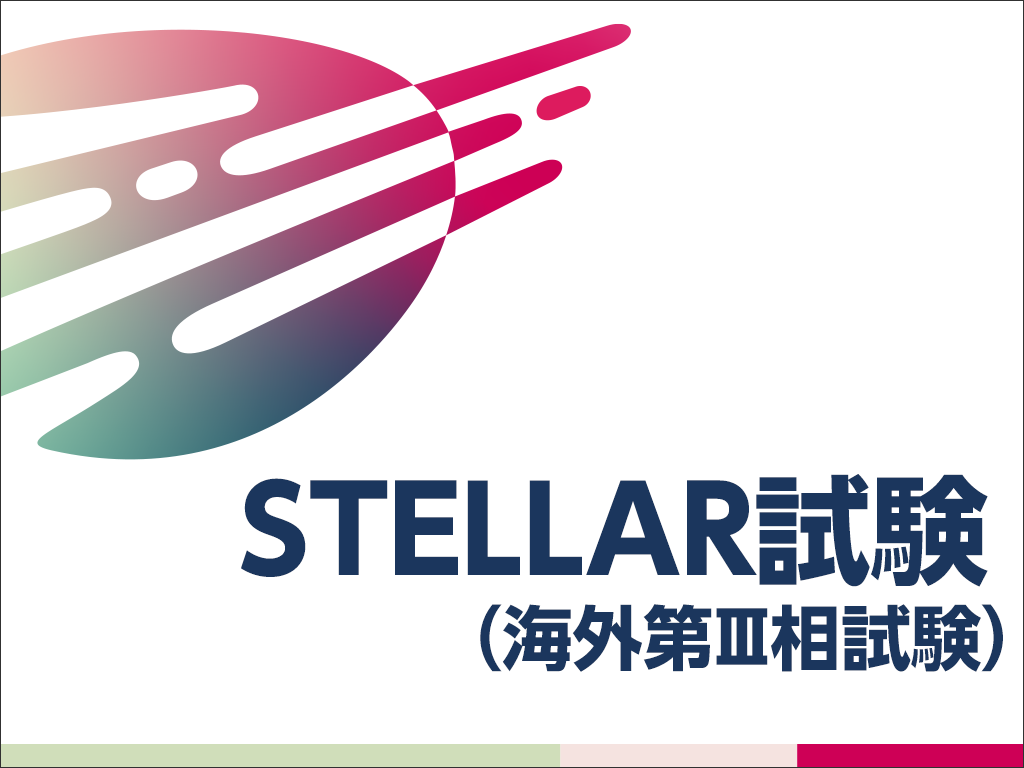 海外第Ⅲ相試験（STELLAR試験）