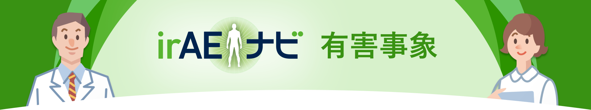 irAEナビ有害事象