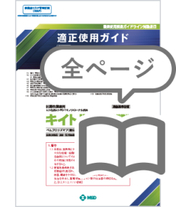 キイトルーダ®適正使用ガイド（全ページ）