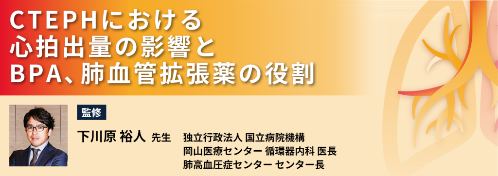 CTEPHにおける心拍出量の影響とBPA、肺血管拡張薬の役割