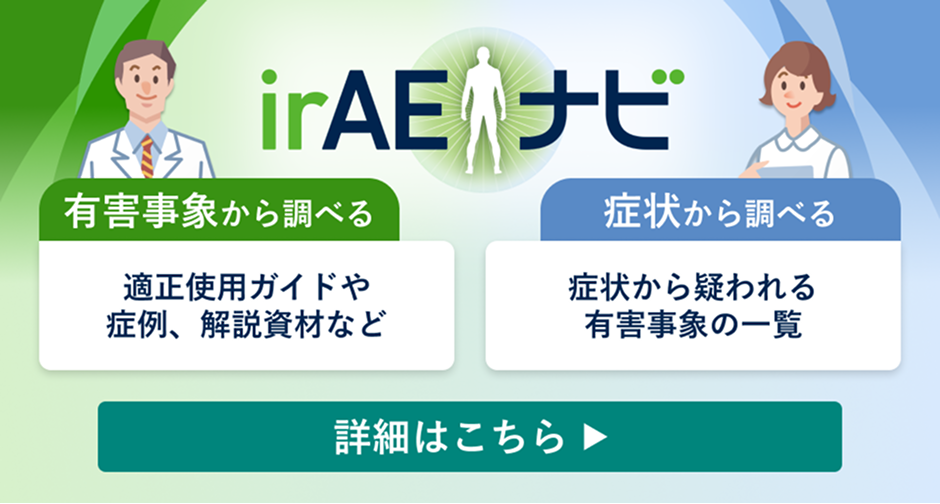 irAEナビ 詳細はこちら