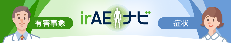 irAEナビ