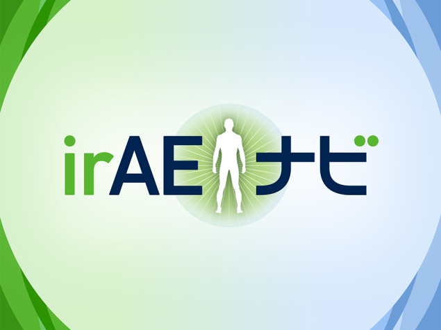 irAEナビ