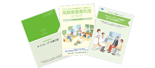 患者さん向け資材
