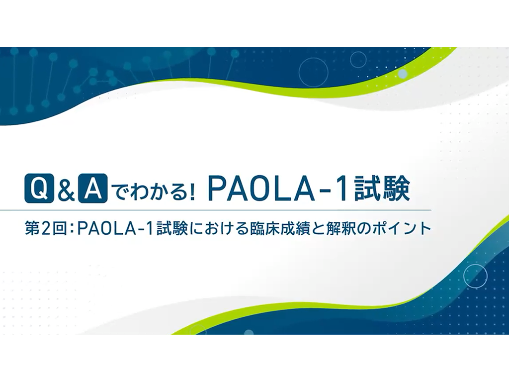 Q&Aでわかる！PAOLA-1試験 第2回：PAOLA-1試験における臨床成績と解釈のポイント