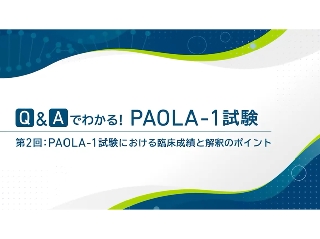 Q&Aでわかる！PAOLA-1試験 第2回：PAOLA-1試験における臨床成績と解釈のポイント