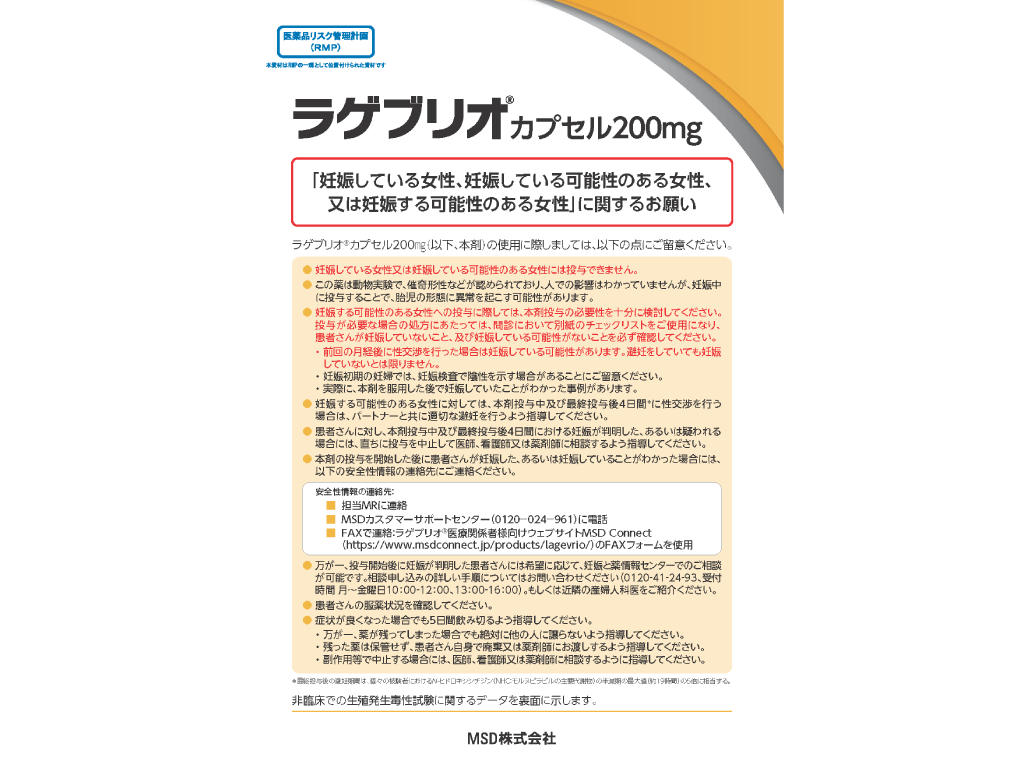 （RMP資材）ラゲブリオ®カプセル200mg 「妊娠している女性、妊娠している可能性のある女性、又は妊娠する可能性のある女性」に関するお願い
