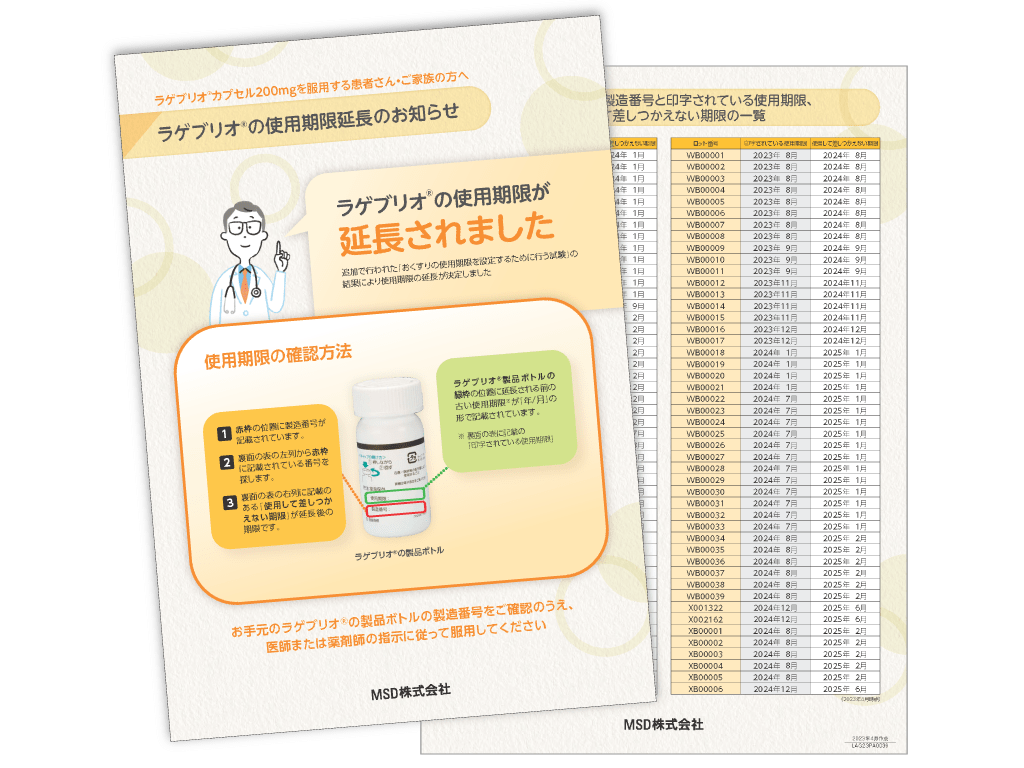 ラゲブリオ®カプセル200mgの使用期限延長のお知らせ