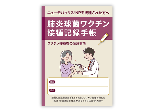 予防接種手帳