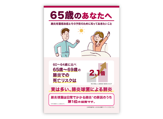 肺炎球菌感染症疾患啓発リーフレット ー65歳のあなたへー