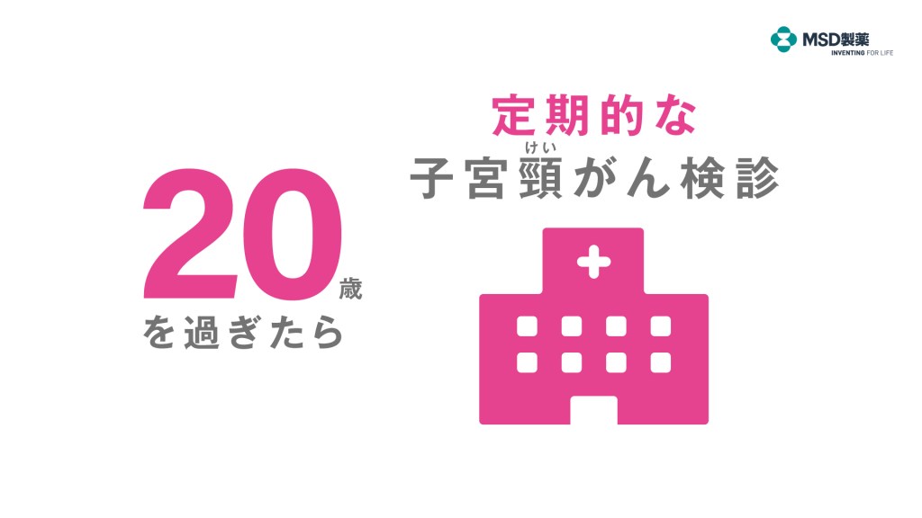 子宮頸がん予防（子宮頸がん検診）