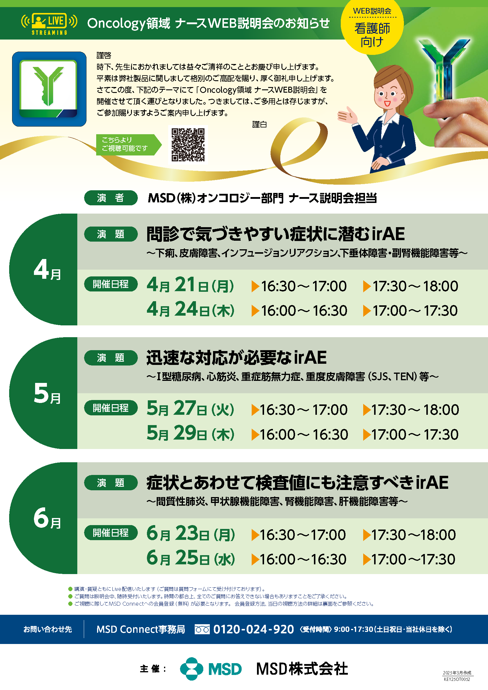 オンコロジー領域ナースWeb説明会