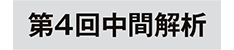 第4回中間解析