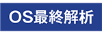 OS最終解析