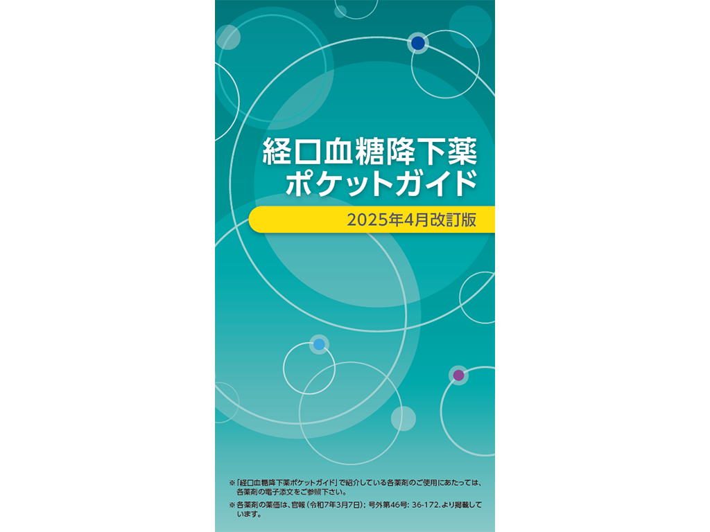 【糖尿病治療薬関連ページ】経口血糖降下薬ポケットガイド 2025年4月改訂版