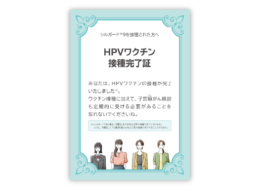 シルガード®9 : HPVワクチン接種完了証