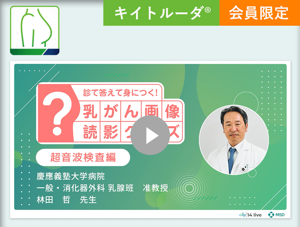 診て答えて身につく！乳がん画像読影クイズ（超音波検査編）