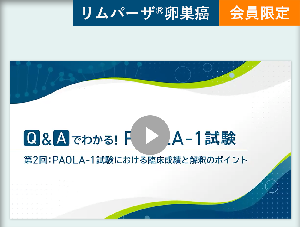 Q&Aでわかる！PAOLA-1試験　第2回：PAOLA-1試験における臨床成績と解釈のポイント
