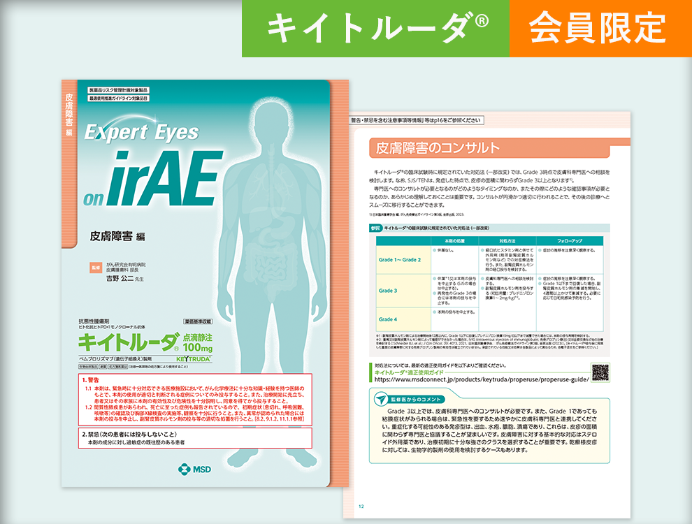 Expert Eyes on irAE 皮膚障害編