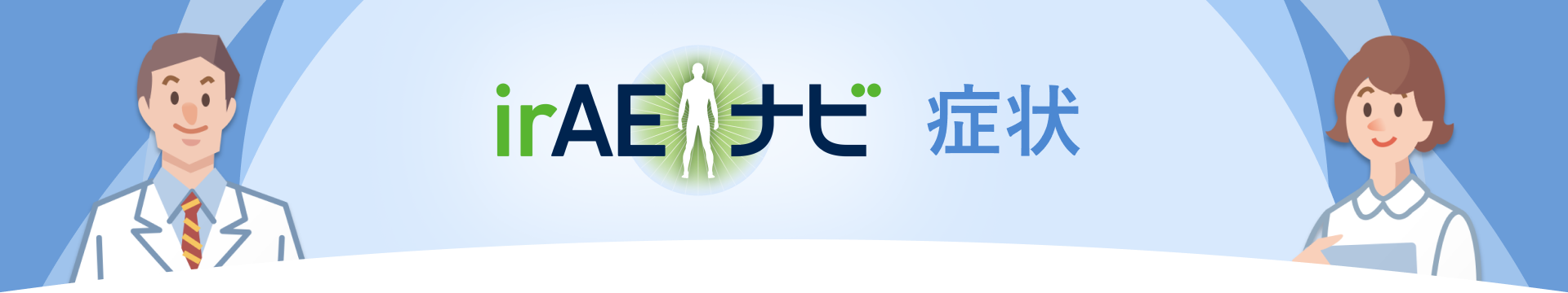 irAEナビ 症状