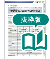 キイトルーダ®適正使用ガイド（内分泌障害／副腎機能障害）