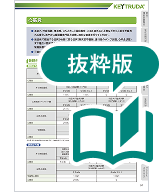 キイトルーダ®適正使用ガイド（⼼筋炎）