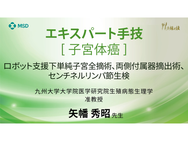 【子宮体癌】エキスパート手技 ロボット支援下単純子宮全摘術、両側付属器摘出術、センチネルリンパ節生検