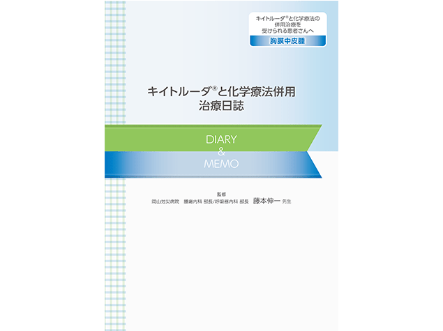 キイトルーダ®と化学療法併用治療日誌：＜胸膜中皮腫＞
