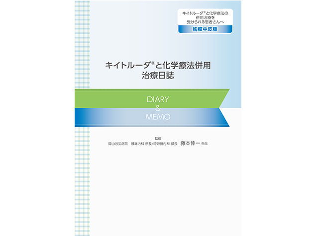 キイトルーダ®と化学療法併用治療日誌：＜胸膜中皮腫＞