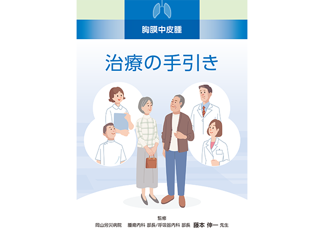 キイトルーダ®患者さんやご家族、一般の方向け疾患説明用資料:〈胸膜中皮腫編〉
