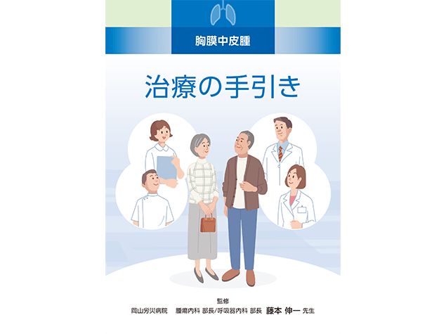 キイトルーダ®患者さんやご家族、一般の方向け疾患説明用資料：〈胸膜中皮腫編〉