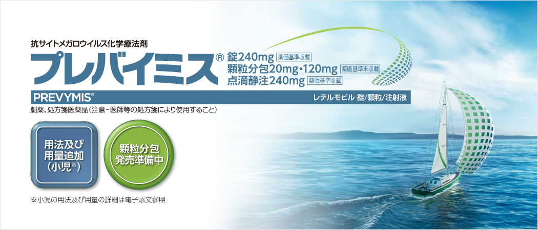 プレバイミス®用法及び用量追加承認（小児）、製造販売承認（顆粒分包）のお知らせ