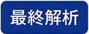最終解析