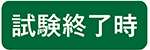 試験終了時