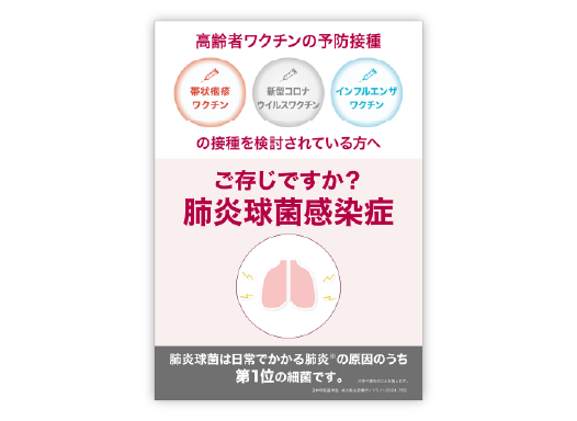 ご存じですか？肺炎球菌感染症（定期接種ワクチンを接種される方へ）