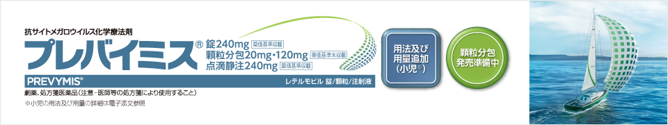 プレバイミス®用法及び用量追加(小児)、剤形追加(顆粒)のお知らせ