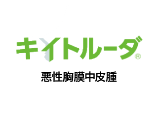 キイトルーダ®悪性胸膜中皮腫