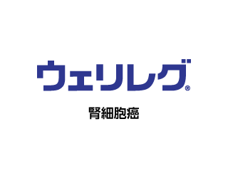 ウェリレグ®腎細胞癌