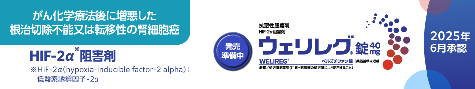 ウェリレグ®腎細胞癌