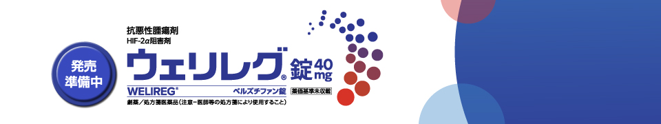ウェリレグ®