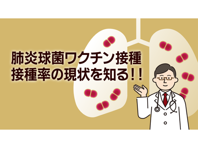 肺炎球菌ワクチン接種　接種率の現状を知る!!