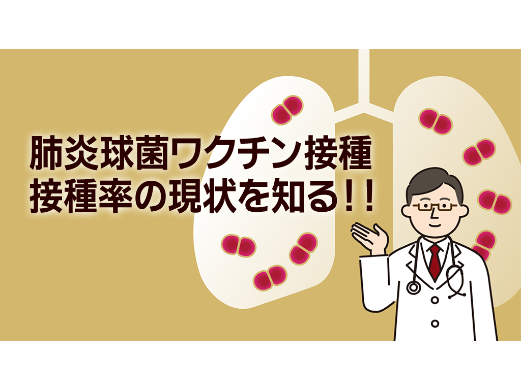 肺炎球菌ワクチン接種　接種率の現状を知る!!