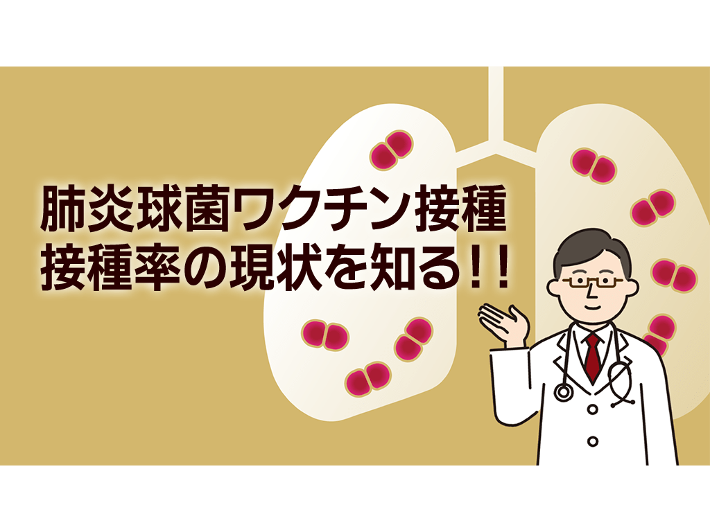 肺炎球菌ワクチン接種　接種率の現状を知る!!
