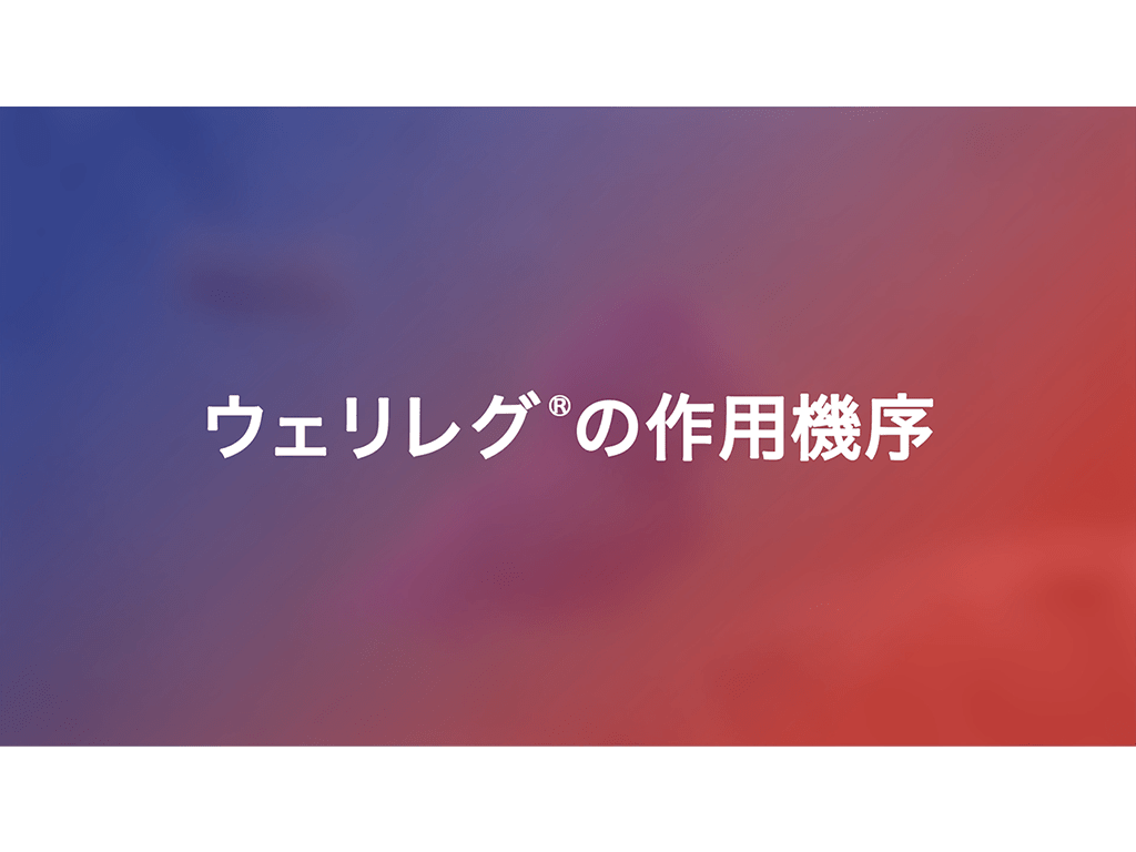 ウェリレグ®の作用機序動画